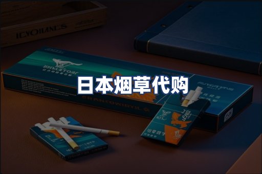 日本烟草代购